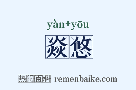 焱悠是什么意思的图片